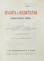 Брюкке, Э. Красота и недостатки человеческих форм