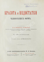 Брюкке, Э. Красота и недостатки человеческих форм