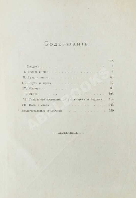 Антикварная книга Брюкке, Э. Красота и недостатки человеческих форм