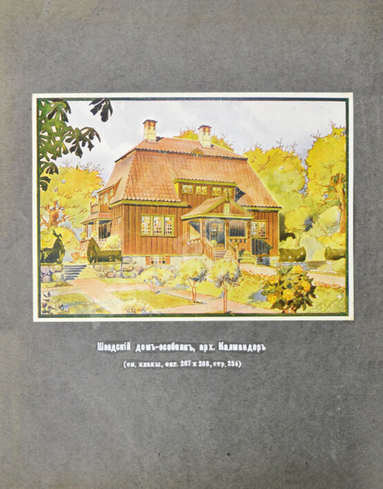 Антикварная книга Купффер, Э.Ю. Жилой дом. Руководство для проектирования и возведения современного жилища