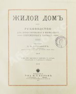 Купффер, Э.Ю. Жилой дом. Руководство для проектирования и возведения современного жилища