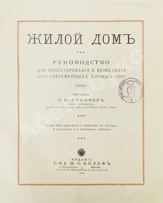 Антикварная книга Купффер, Э.Ю. Жилой дом. Руководство для проектирования и возведения современного жилища