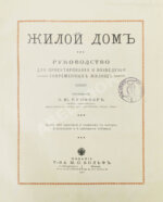 Купффер, Э.Ю. Жилой дом. Руководство для проектирования и возведения современного жилища