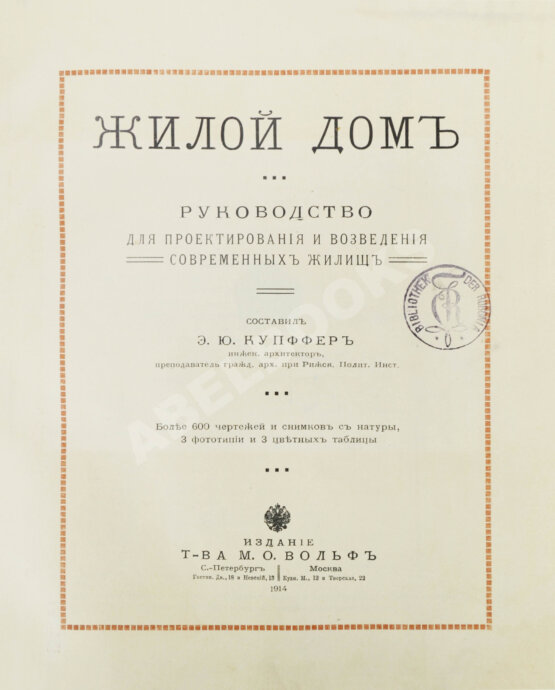 Антикварная книга Купффер, Э.Ю. Жилой дом. Руководство для проектирования и возведения современного жилища