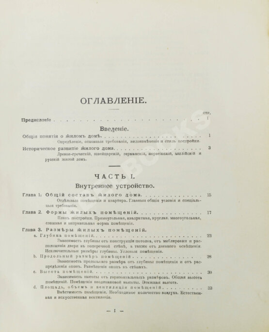 Антикварная книга Купффер, Э.Ю. Жилой дом. Руководство для проектирования и возведения современного жилища