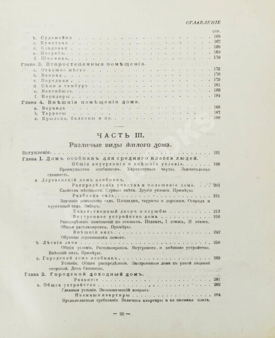 Антикварная книга Купффер, Э.Ю. Жилой дом. Руководство для проектирования и возведения современного жилища