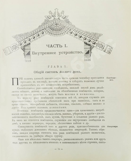 Антикварная книга Купффер, Э.Ю. Жилой дом. Руководство для проектирования и возведения современного жилища