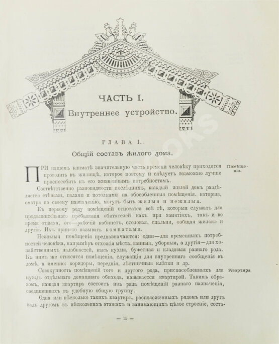 Антикварная книга Купффер, Э.Ю. Жилой дом. Руководство для проектирования и возведения современного жилища