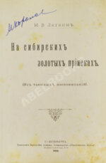 Латкин, Н.В. На сибирских золотых приисках. (Из таёжных воспоминаний)