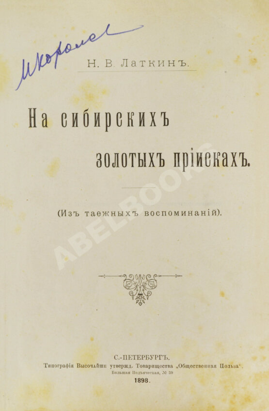 Антикварная книга Латкин, Н.В. На сибирских золотых приисках. (Из таёжных воспоминаний)