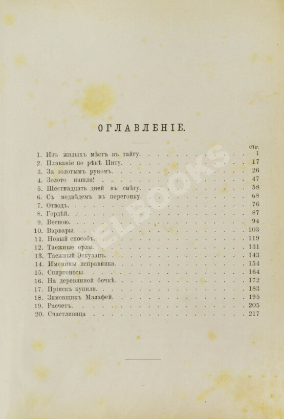 Антикварная книга Латкин, Н.В. На сибирских золотых приисках. (Из таёжных воспоминаний)