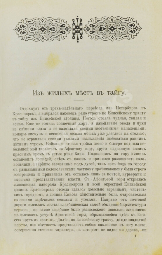 Антикварная книга Латкин, Н.В. На сибирских золотых приисках. (Из таёжных воспоминаний)