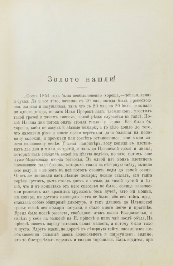 Антикварная книга Латкин, Н.В. На сибирских золотых приисках. (Из таёжных воспоминаний)