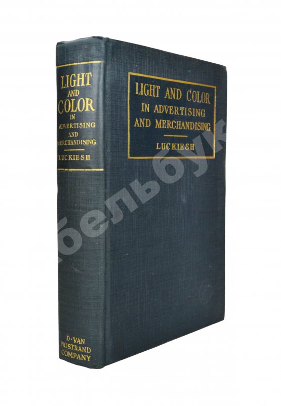 Антикварная книга Лакиш, М. Свет и цвет в рекламе и маркетинге Антикварная книга Лакиш, М. Свет и цвет в рекламе и маркетинге