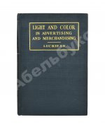 Лакиш, М. Свет и цвет в рекламе и маркетинге