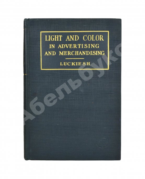 Антикварная книга Лакиш, М. Свет и цвет в рекламе и маркетинге