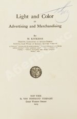 Лакиш, М. Свет и цвет в рекламе и маркетинге