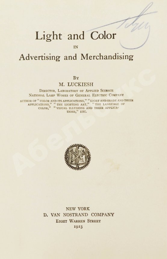 Антикварная книга Лакиш, М. Свет и цвет в рекламе и маркетинге