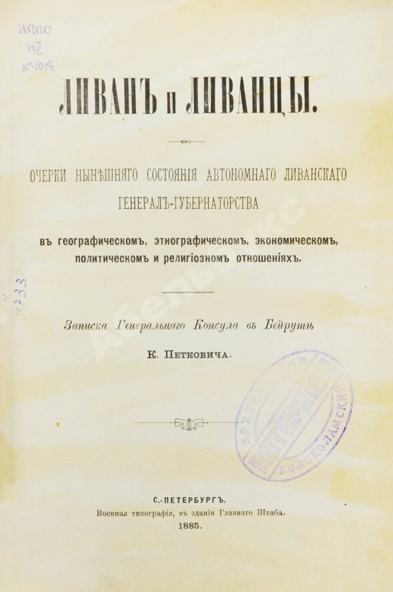 Первое/Прижизненное издание Петкович, К.Д. Ливан и ливанцы
