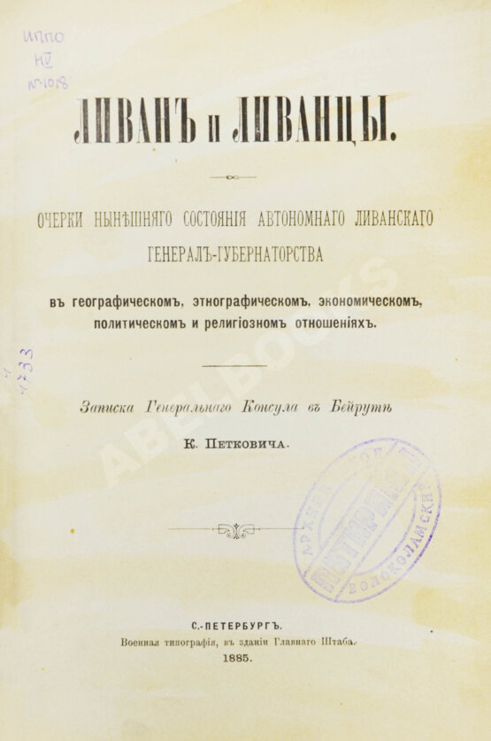 Первое/Прижизненное издание Петкович, К.Д. Ливан и ливанцы Первое/Прижизненное издание Петкович, К.Д. Ливан и ливанцы