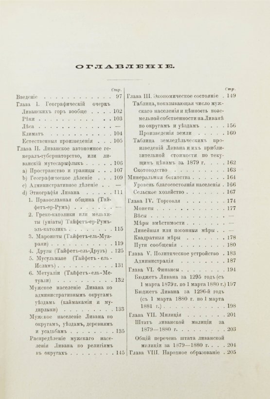Первое/Прижизненное издание Петкович, К.Д. Ливан и ливанцы