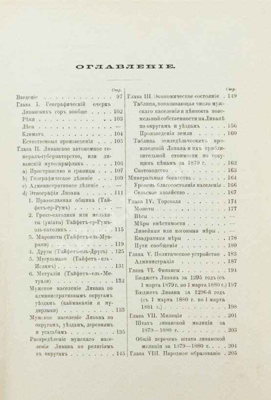 Первое/Прижизненное издание Петкович, К.Д. Ливан и ливанцы Первое/Прижизненное издание Петкович, К.Д. Ливан и ливанцы