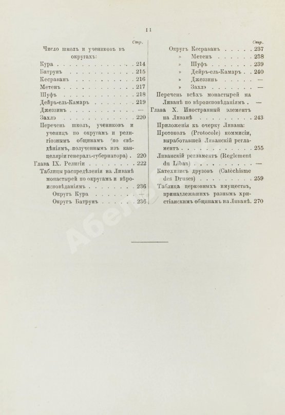Первое/Прижизненное издание Петкович, К.Д. Ливан и ливанцы