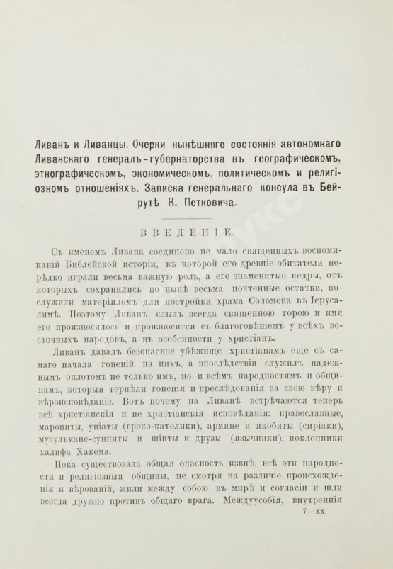Первое/Прижизненное издание Петкович, К.Д. Ливан и ливанцы