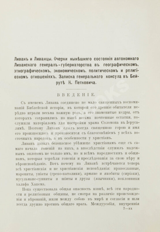 Первое/Прижизненное издание Петкович, К.Д. Ливан и ливанцы Первое/Прижизненное издание Петкович, К.Д. Ливан и ливанцы