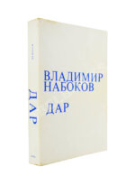 Набоков, В.В. Дар