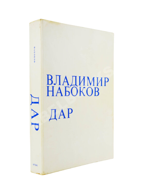 Первое/Прижизненное издание Набоков, В.В. Дар Первое/Прижизненное издание Набоков, В.В. Дар