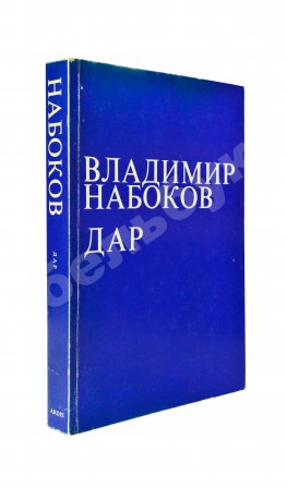 Набоков, В.В. Дар