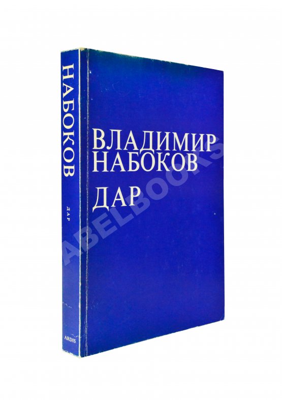 Первое/Прижизненное издание Набоков, В.В. Дар