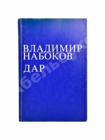Набоков, В.В. Дар
