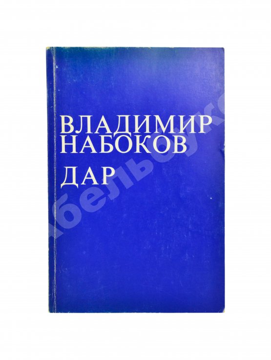 Первое/Прижизненное издание Набоков, В.В. Дар