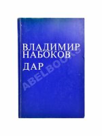 Набоков, В.В. Дар
