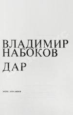 Набоков, В.В. Дар
