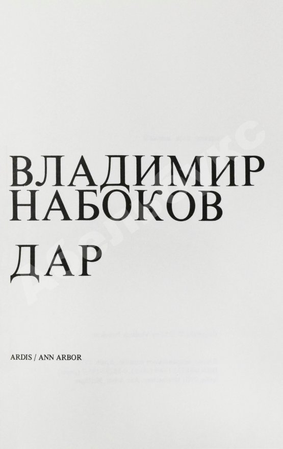 Первое/Прижизненное издание Набоков, В.В. Дар