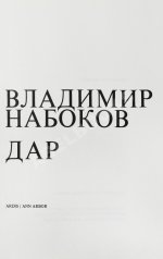 Набоков, В.В. Дар