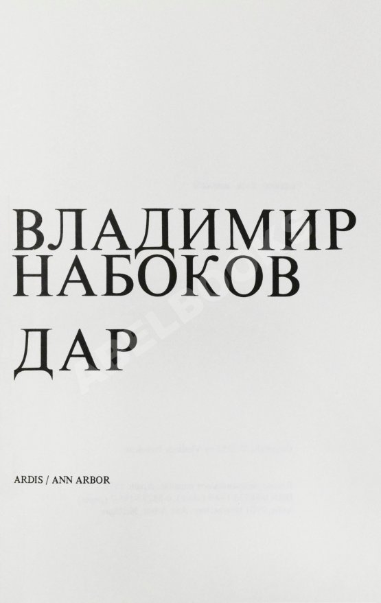 Первое/Прижизненное издание Набоков, В.В. Дар