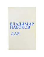 Набоков, В.В. Дар