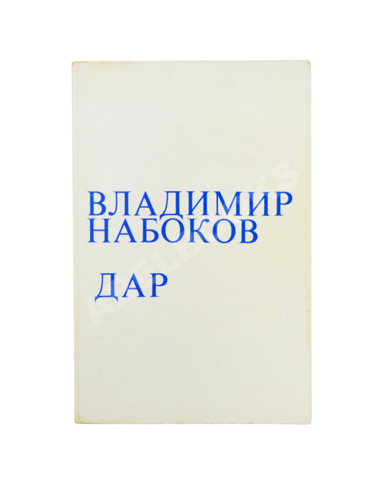 Первое/Прижизненное издание Набоков, В.В. Дар