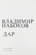 Набоков, В.В. Дар