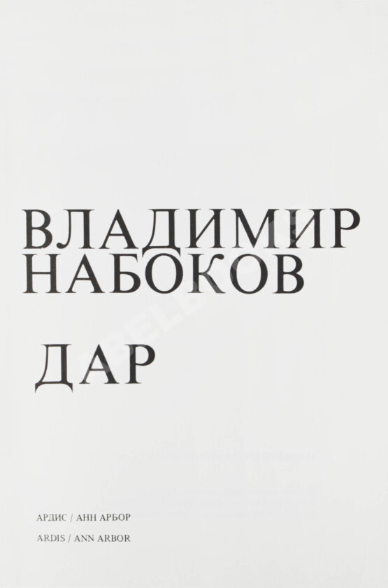Первое/Прижизненное издание Набоков, В.В. Дар