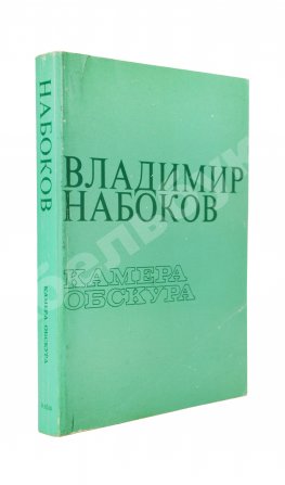 Набоков, В.В. Камера обскура