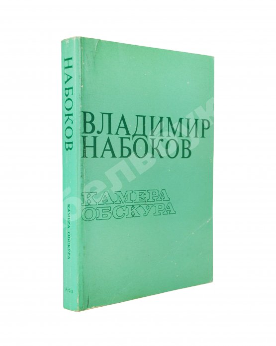 Антикварная книга Набоков, В.В. Камера обскура