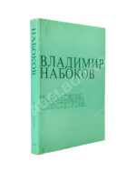 Набоков, В.В. Камера обскура
