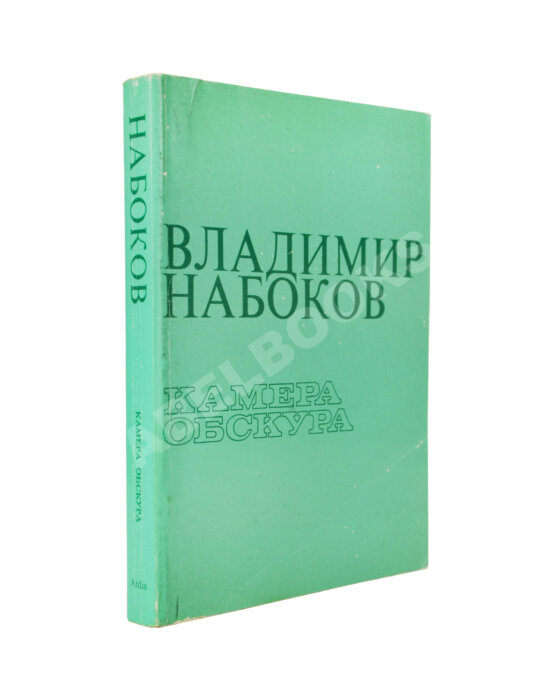 Антикварная книга Набоков, В.В. Камера обскура Антикварная книга Набоков, В.В. Камера обскура