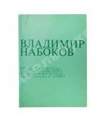 Набоков, В.В. Камера обскура
