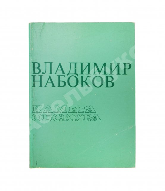 Антикварная книга Набоков, В.В. Камера обскура